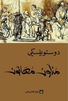 مذلون مهانون