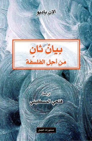 بيان ثان من اجل الفلسفة