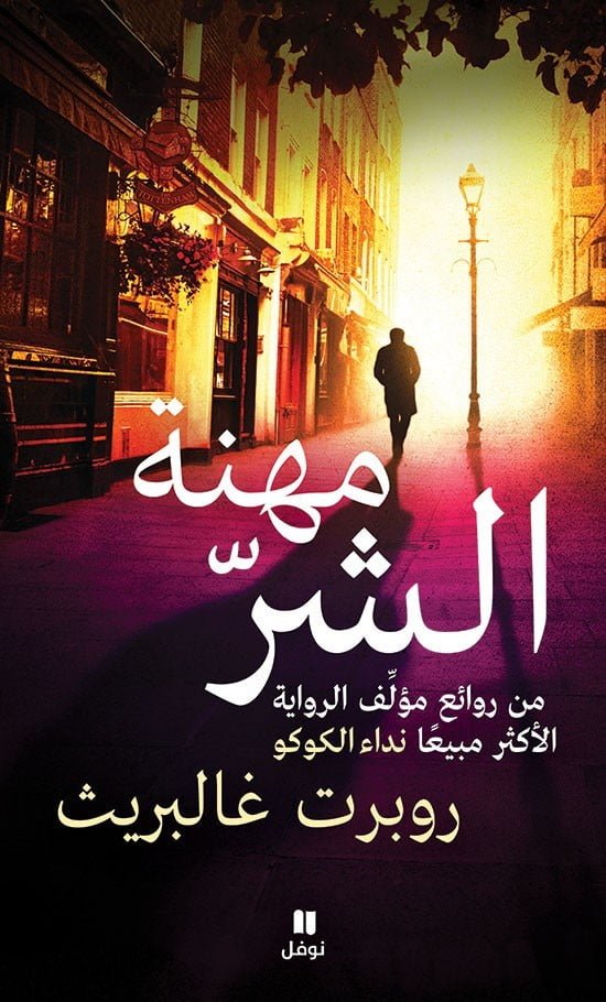 مهنة الشر