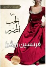 الحب المحرر