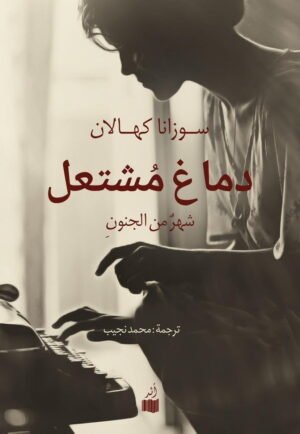 دماغ مشتعل: شهر من الجنون