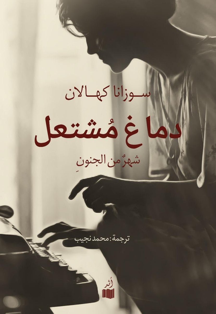دماغ مشتعل: شهر من الجنون