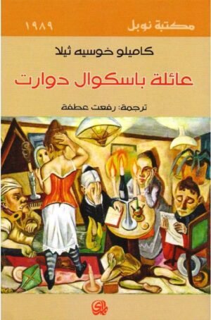 عائلة باسكوال دوارت