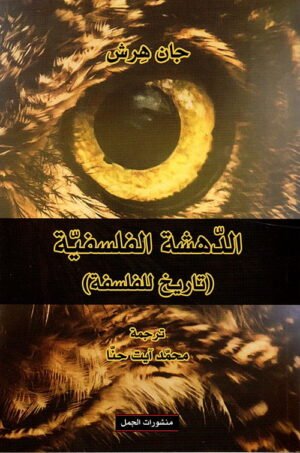 الدهشة الفلسفية