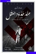 عند حدود العقل