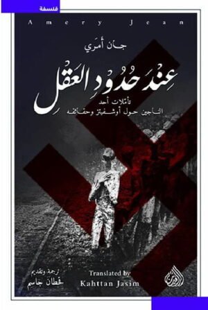 عند حدود العقل