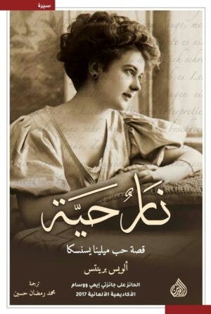 نار حية - قصة حب ميلينا يسنسكا