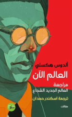 العالم الآن - مراجعة العالم الجديد الشجاع
