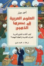العلوم العربية في عصرها الذهبي