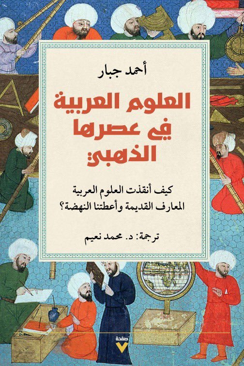 العلوم العربية في عصرها الذهبي