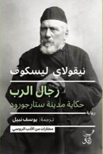 رجال الرب: حكاية مدينة ستارجورود