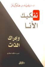تفكيك الأنا وإدراك الذات