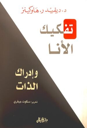تفكيك الأنا وإدراك الذات