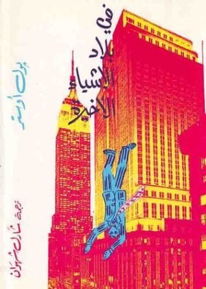 في بلاد الأشياء الأخيرة