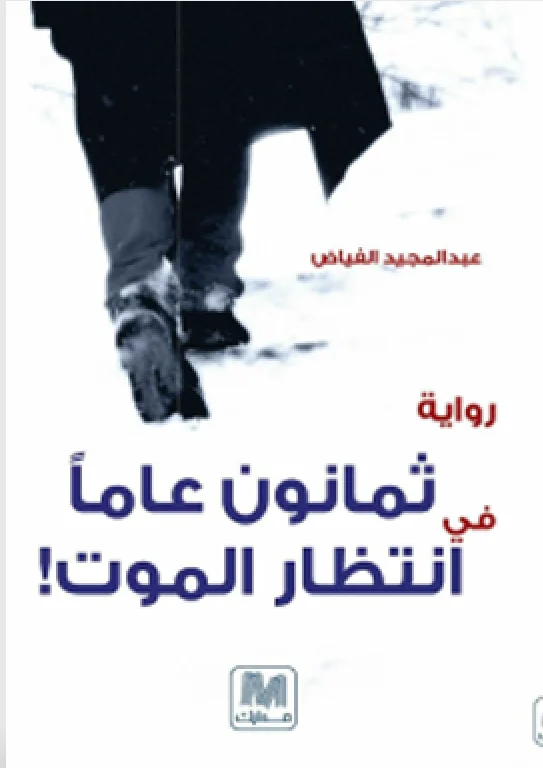 ثمانون عاماً في انتظار الموت!