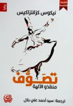 تصوف: منقذو الآلهة
