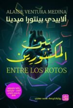 بين المكسورين