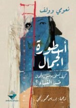 أسطورة الجمال: كيف تستخدم صور الجمال ضد النساء