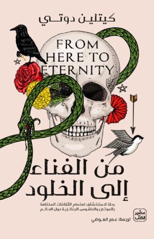 من الفناء إلى الخلود
