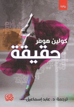 حقيقة