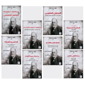 المؤلفات شبه الكاملة لفرويد 8 مجلدات