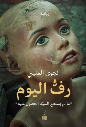 رف اليوم: ما لم يستطع السيد الحصول عليه