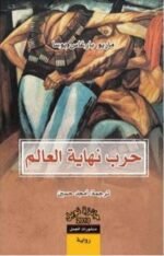 حرب نهاية العالم
