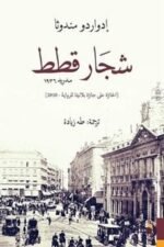 شجار قطط