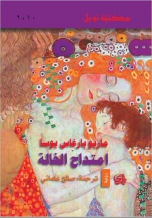 امتداح الخالة
