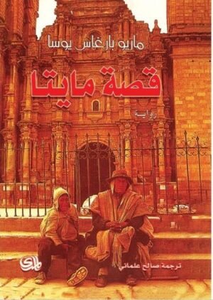 قصة مايتا