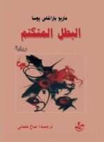 البطل المتكتم