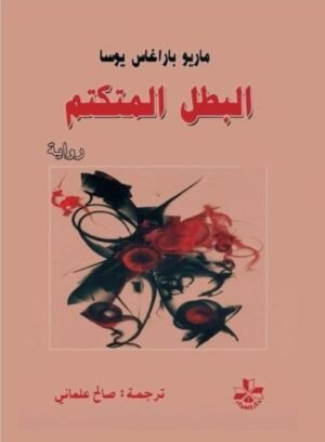 البطل المتكتم