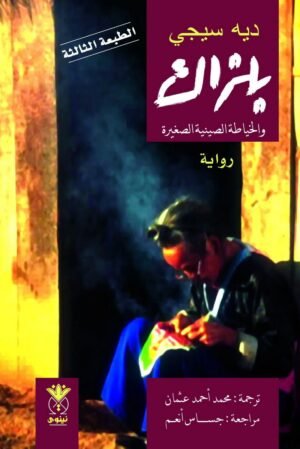 بلزاك والخياطة الصينية الصغيرة