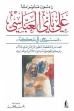 علي باي العباسي /  مسيحي في مكة