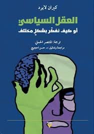 كتاب العقل السياسي أو كيف نفكر بشكل مختلف