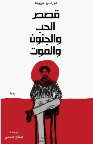 قصص الحب والجنون والموت