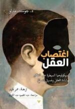 اغتصاب العقل