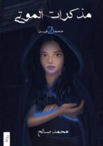 مذكرات الموتى - ملحمة فيسرا ج2