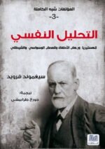 التحليل النفسي ؛ المؤلفات شبه الكاملة 3