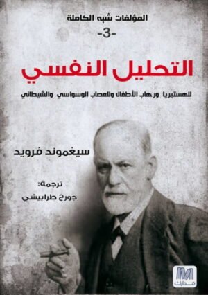 التحليل النفسي ؛ المؤلفات شبه الكاملة 3