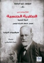 ثلاثة مباحث في النظرية الجنسية ؛ المؤلفات شبه الكاملة 4