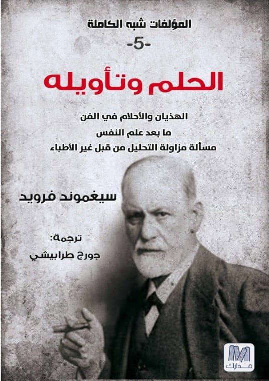 الحلم وتأويله ؛ المؤلفات شبه الكاملة 5