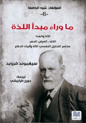 ما وراء مبدأ اللذة ؛ المؤلفات شبه الكاملة 6