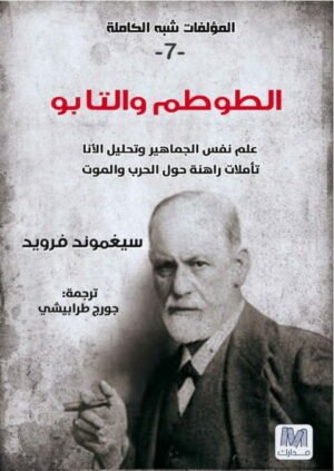 الطوطم والتابو ؛ المؤلفات شبه الكاملة 7