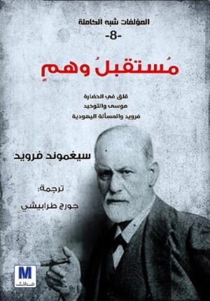 مستقبل وهم ؛ المؤلفات شبه الكاملة 8