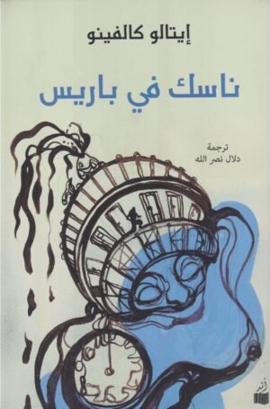ناسك في باريس