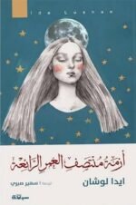 أزمة منتصف العمر الرائعة