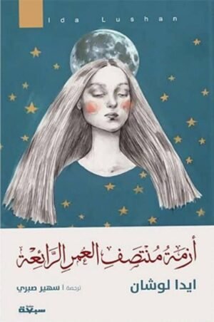 أزمة منتصف العمر الرائعة