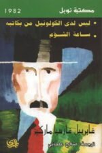 ‫ليس لدي الكولونيل من يكاتبه‬
