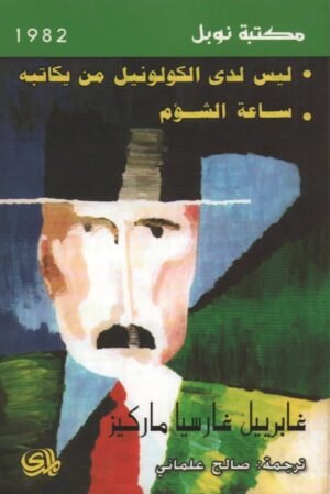‫ليس لدي الكولونيل من يكاتبه‬